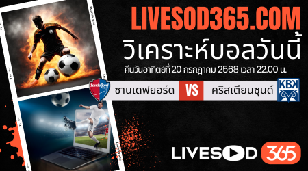ทีเด็ดวิเคราะห์บอลประจำวันอาทิตย์ นอร์เวย์ ดิวิชั่น 1 ซานเดฟยอร์ด -vs- คริสเตียนซุนด์