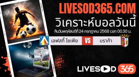 ทีเด็ดวิเคราะห์บอลประจำวันพฤหัสบดี ยูฟ่า ยูโรป้า ลีก เลฟสกี้ โซเฟีย -vs- บราก้า