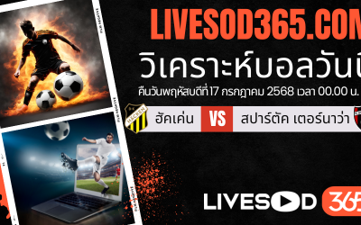 ทีเด็ดวิเคราะห์บอลประจำวันพฤหัสบดี ยูฟ่า ยูโรป้า ลีก ฮัคเค่น -vs- สปาร์ตัค เตอร์นาว่า