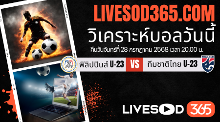 ทีเด็ดวิเคราะห์บอลประจำวันจันทร์ ชิงแชมป์อาเซียน U-23 ฟิลิปปินส์ U23 -vs- ทีมชาติไทย U23