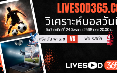 ทีเด็ดวิเคราะห์บอลประจำวันอาทิตย์ พรีเมียร์ลีก อังกฤษ คริสตัล พาเลซ -vs- น็อตติ้งแฮม ฟอเรสต์