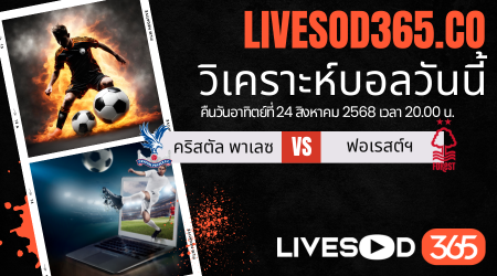 ทีเด็ดวิเคราะห์บอลประจำวันอาทิตย์ พรีเมียร์ลีก อังกฤษ คริสตัล พาเลซ -vs- น็อตติ้งแฮม ฟอเรสต์