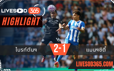 ไฮไลท์บอลวันนี้ พรีเมียร์ลีก อังกฤษ ไบรท์ตันฯ -vs- แมนฯซิตี้ 31/08/2568