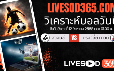 ทีเด็ดวิเคราะห์บอลประจำวันอังคาร คาราบาว คัพ อังกฤษ สวอนซี -vs- ครอว์ลี่ย์ ทาวน์