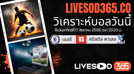 ทีเด็ดวิเคราะห์บอลประจำวันอาทิตย์ พรีเมียร์ลีก อังกฤษ เชลซี -vs- คริสตัล พาเลซ