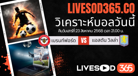 ทีเด็ดวิเคราะห์บอลประจำวันเสาร์ พรีเมียร์ลีก อังกฤษ เบรนท์ฟอร์ด -vs- แอสตัน วิลล่า