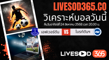 ทีเด็ดวิเคราะห์บอลประจำวันอาทิตย์ พรีเมียร์ลีก อังกฤษ เอฟเวอร์ตัน -vs- ไบรท์ตันฯ