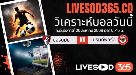 ทีเด็ดวิเคราะห์บอลประจำวันอังคาร คาราบาวคัพ อังกฤษ บอร์นมัธ -vs- เบรนท์ฟอร์ด