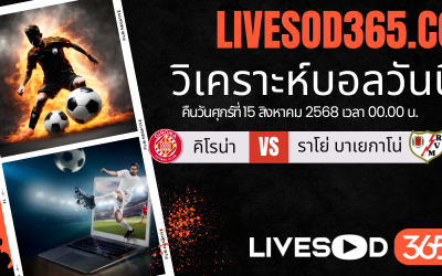 ทีเด็ดวิเคราะห์บอลประจำวันศุกร์ ลาลีกา สเปน คิโรน่า -vs- ราโย่ บาเยกาโน่