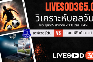 ทีเด็ดวิเคราะห์บอลประจำวันพุธ คาราบาวคัพ อังกฤษ เอฟเวอร์ตัน -vs- แมนส์ฟิลด์ ทาวน์