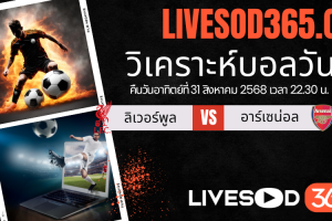 ทีเด็ดวิเคราะห์บอลประจำวันอาทิตย์ พรีเมียร์ลีก อังกฤษ ลิเวอร์พูล -vs- อาร์เซน่อล