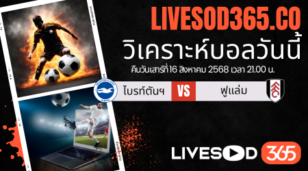 ทีเด็ดวิเคราะห์บอลประจำวันเสาร์ พรีเมียร์ลีก อังกฤษ ไบรท์ตันฯ -vs- ฟูแล่ม