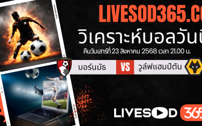 ทีเด็ดวิเคราะห์บอลประจำวันเสาร์ พรีเมียร์ลีก อังกฤษ บอร์นมัธ -vs- วูล์ฟแฮมป์ตัน