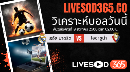 ทีเด็ดวิเคราะห์บอลประจำวันอังคาร ลาลีกา สเปน เรอัล มาดริด -vs- โอซาซูน่า