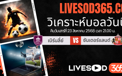 ทีเด็ดวิเคราะห์บอลประจำวันเสาร์ พรีเมียร์ลีก อังกฤษ เบิร์นลี่ย์ -vs- ซันเดอร์แลนด์