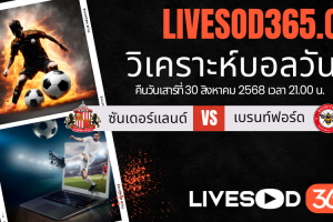 ทีเด็ดวิเคราะห์บอลประจำวันเสาร์ พรีเมียร์ลีก อังกฤษ ซันเดอร์แลนด์ -vs- เบรนท์ฟอร์ด