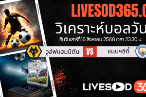 ทีเด็ดวิเคราะห์บอลประจำวันเสาร์ พรีเมียร์ลีก อังกฤษ วูล์ฟแฮมป์ตัน -vs- แมนฯซิตี้