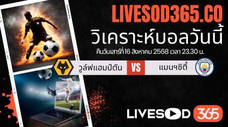 ทีเด็ดวิเคราะห์บอลประจำวันเสาร์ พรีเมียร์ลีก อังกฤษ วูล์ฟแฮมป์ตัน -vs- แมนฯซิตี้
