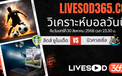 ทีเด็ดวิเคราะห์บอลประจำวันเสาร์ พรีเมียร์ลีก อังกฤษ ลีดส์ ยูไนเต็ด -vs- นิวคาสเซิ่ล