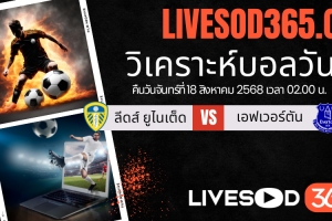 ทีเด็ดวิเคราะห์บอลประจำวันจันทร์ พรีเมียร์ลีก อังกฤษ ลีดส์ ยูไนเต็ด -vs- เอฟเวอร์ตัน