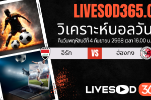 ทีเด็ดวิเคราะห์บอลประจำวันพฤหัสบดี ฟุตบอลคิงส์ คัพ 2025 อิรัก -vs- ฮ่องกง