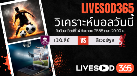 ทีเด็ดวิเคราะห์บอลประจำวันอาทิตย์ พรีเมียร์ลีก อังกฤษ เบิร์นลี่ย์ -vs- ลิเวอร์พูล