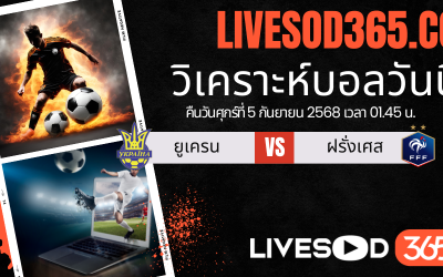 ทีเด็ดวิเคราะห์บอลประจำวันศุกร์ ฟุตบอลโลก 2026 รอบคัดเลือก ยูเครน -vs- ฝรั่งเศส