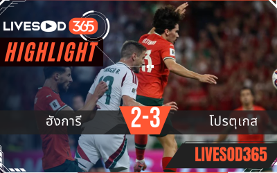 ไฮไลท์บอลวันนี้ ฟุตบอลโลก 2026 รอบคัดเลือก ฮังการี -vs- โปรตุเกส 10/09/2568