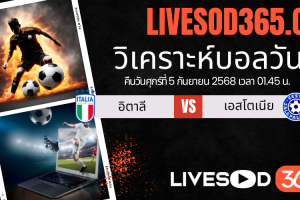ทีเด็ดวิเคราะห์บอลประจำวันศุกร์ ฟุตบอลโลก 2026 รอบคัดเลือก อิตาลี -vs- เอสโตเนีย