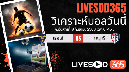 ทีเด็ดวิเคราะห์บอลประจำวันศุกร์ กัลโช่ เซเรีย อา เลชเช่ -vs- กายารี่