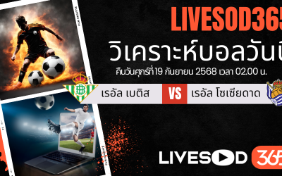ทีเด็ดวิเคราะห์บอลประจำวันศุกร์ ลา ลีกา สเปน เรอัล เบติส -vs- เรอัล โซเซียดาด