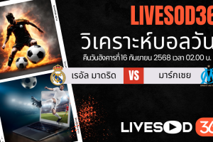 ทีเด็ดวิเคราะห์บอลประจำวันอังคาร ยูฟ่า แชมเปี้ยนส์ ลีก เรอัล มาดริด -vs- มาร์กเซย
