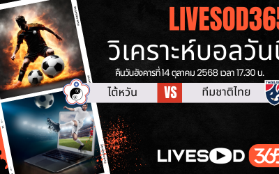 ทีเด็ดวิเคราะห์บอลประจำวันอังคาร เอเชี่ยน คัพ 2027 รอบคัดเลือก ไต้หวัน -vs- ทีมชาติไทย