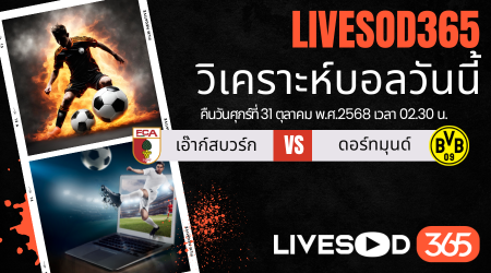ทีเด็ดวิเคราะห์บอลประจำวันศุกร์ บุนเดสลีก้า เยอรมัน เอ๊าก์สบวร์ก -vs- ดอร์ทมุนด์