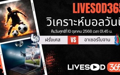 ทีเด็ดวิเคราะห์บอลประจำวันศุกร์ ฟุตบอลโลก 2026 รอบคัดเลือก ฝรั่งเศส -vs- อาเซอร์ไบจาน