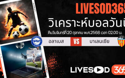 ทีเด็ดวิเคราะห์บอลประจำวันจันทร์ ลา ลีกา สเปน อลาเบส -vs- บาเลนเซีย
