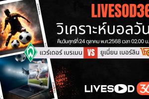 ทีเด็ดวิเคราะห์บอลประจำวันศุกร์ บุนเดสลีก้า เยอรมัน แวร์เดอร์ เบรเมน -vs- ยูเนี่ยน เบอร์ลิน
