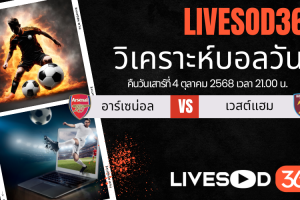 ทีเด็ดวิเคราะห์บอลประจำวันเสาร์ พรีเมียร์ลีก อังกฤษ อาร์เซน่อล -vs- เวสต์แฮม