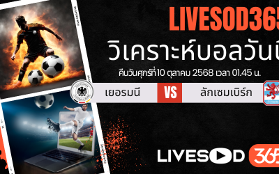 ทีเด็ดวิเคราะห์บอลประจำวันศุกร์ ฟุตบอลโลก 2026 รอบคัดเลือก เยอรมนี -vs- ลักเซมเบิร์ก