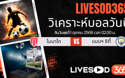 ทีเด็ดวิเคราะห์บอลประจำวันพุธ ยูฟ่า แชมเปี้ยนส์ ลีก โมนาโก -vs- แมนฯซิตี้