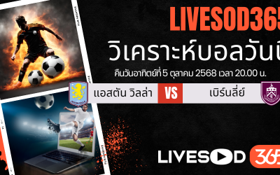 ทีเด็ดวิเคราะห์บอลประจำวันอาทิตย์ พรีเมียร์ลีก อังกฤษ แอสตัน วิลล่า -vs- เบิร์นลี่ย์