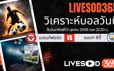 ทีเด็ดวิเคราะห์บอลประจำวันอาทิตย์ พรีเมียร์ลีก อังกฤษ เบรนท์ฟอร์ด -vs- แมนฯซิตี้