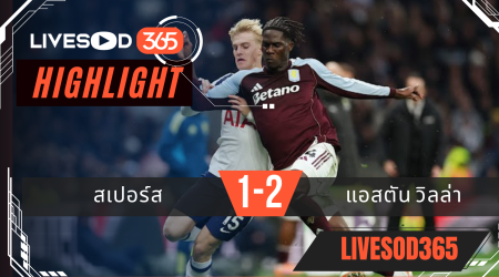 ไฮไลท์ฟุตบอลวันนี้ พรีเมียร์ลีก อังกฤษ สเปอร์ส -vs- แอสตัน วิลล่า 19/10/2568