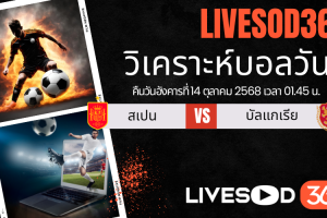 ทีเด็ดวิเคราะห์บอลประจำวันอังคาร ฟุตบอลโลก 2026 สเปน -vs- บัลแกเรีย