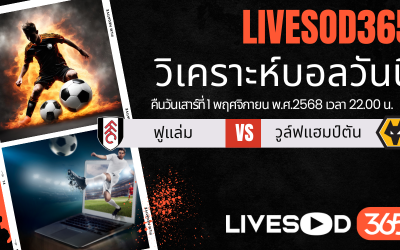 ทีเด็ดวิเคราะห์บอลประจำวันเสาร์ พรีเมียร์ลีก อังกฤษ ฟูแล่ม -vs- วูล์ฟแฮมป์ตัน