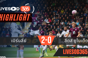 ไฮไลท์ฟุตบอลวันนี้ พรีเมียร์ลีก อังกฤษ เบิร์นลี่ย์ -vs- ลีดส์ ยูไนเต็ด 18/10/2568