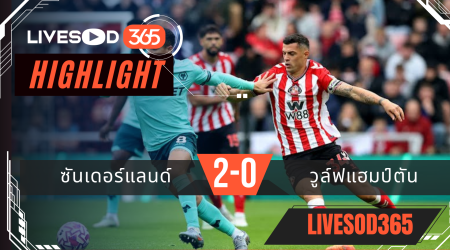 ไฮไลท์ฟุตบอลวันนี้ พรีเมียร์ลีก อังกฤษ ซันเดอร์แลนด์ -vs- วูล์ฟแฮมป์ตัน 18/10/2568