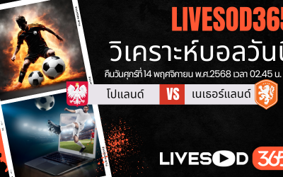 ทีเด็ดวิเคราะห์บอลประจำวันศุกร์ ฟุตบอลโลก 2026 โปแลนด์ -vs- เนเธอร์แลนด์