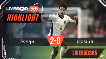 ไฮไลท์ฟุตบอลวันนี้ ฟุตบอลโลก 2026 อังกฤษ -vs- เซอร์เบีย 14/11/2568