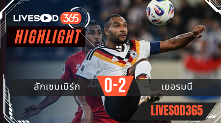 ไฮไลท์ฟุตบอลวันนี้ ฟุตบอลโลก 2026 ลักเซมเบิร์ก -vs- เยอรมนี 15/11/2568